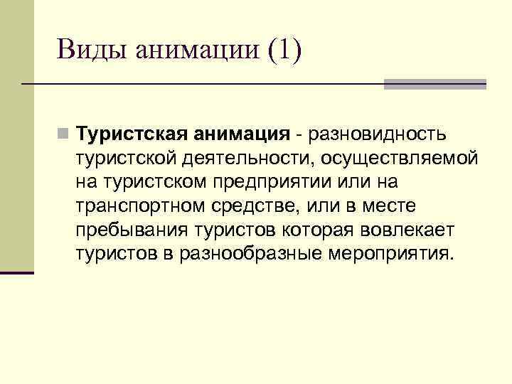 Виды анимации (1) n Туристская анимация - разновидность туристской деятельности, осуществляемой на туристском предприятии