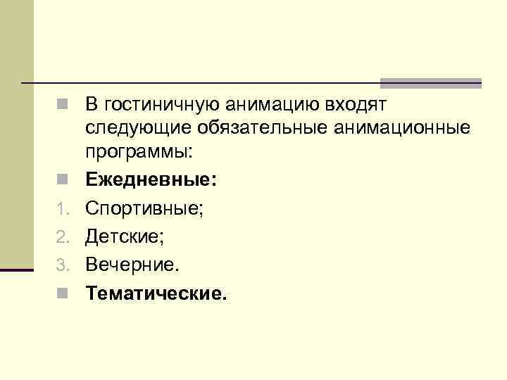 n В гостиничную анимацию входят n 1. 2. 3. n следующие обязательные анимационные программы: