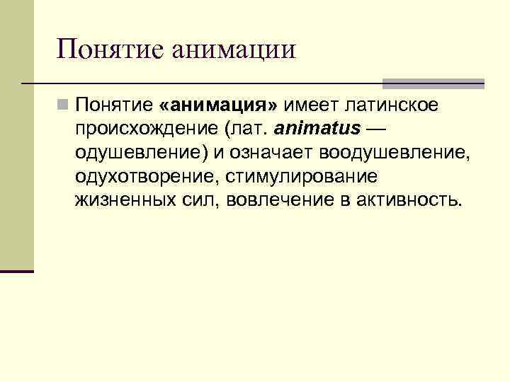 Понятие анимация в презентации