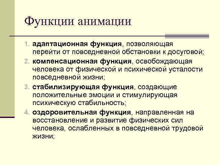 Какие положительные функции выполняет