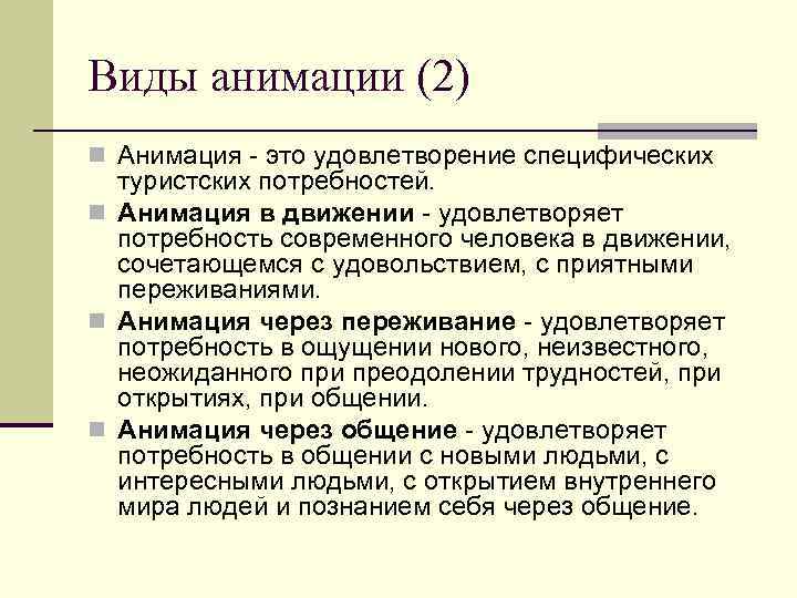 Виды анимации (2) n Анимация - это удовлетворение специфических туристских потребностей. n Анимация в