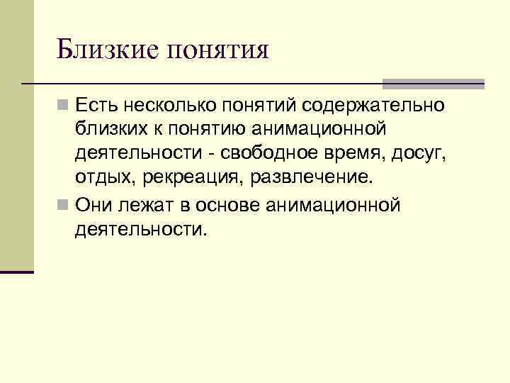 Близкие понятия n Есть несколько понятий содержательно близких к понятию анимационной деятельности - свободное