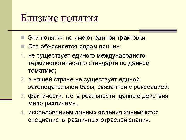 Близкие понятия n Эти понятия не имеют единой трактовки. n Это объясняется рядом причин: