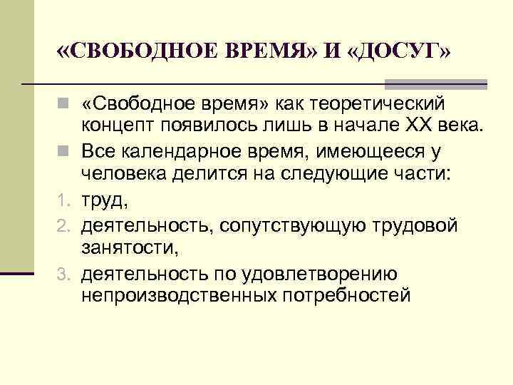  «СВОБОДНОЕ ВРЕМЯ» И «ДОСУГ» n «Свободное время» как теоретический n 1. 2. 3.
