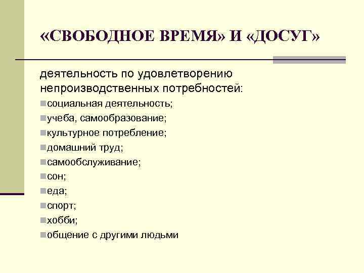  «СВОБОДНОЕ ВРЕМЯ» И «ДОСУГ» деятельность по удовлетворению непроизводственных потребностей: nсоциальная деятельность; nучеба, самообразование;