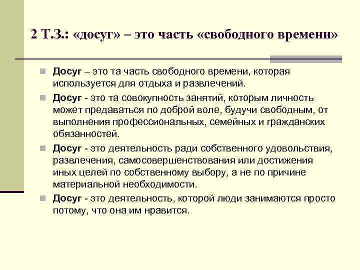 2 Т. З. : «досуг» – это часть «свободного времени» n Досуг – это
