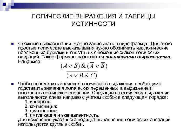 ЛОГИЧЕСКИЕ ВЫРАЖЕНИЯ И ТАБЛИЦЫ ИСТИННОСТИ n Сложные высказывания можно записывать в виде формул. Для