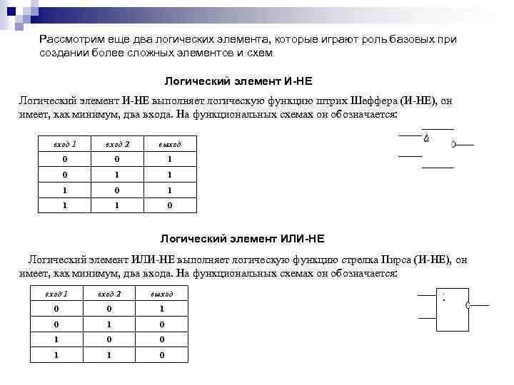 Рассмотрим еще два логических элемента, которые играют роль базовых при создании более сложных элементов