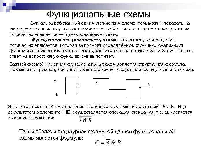 Функциональные схемы Сигнал, выработанный одним логическим элементом, можно подавать на вход другого элемента, это