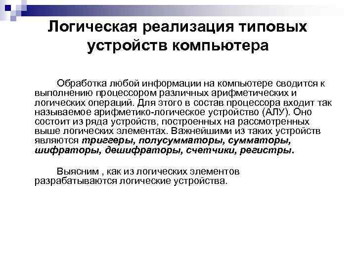 Логическая реализация типовых устройств компьютера Обработка любой информации на компьютере сводится к выполнению процессором