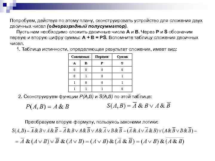 Попробуем, действуя по этому плану, сконструировать устройство для сложения двух двоичных чисел (одноразрядный полусумматор).