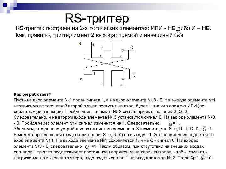 RS-триггер построен на 2 -х логических элементах: ИЛИ - НЕ либо И – НЕ.