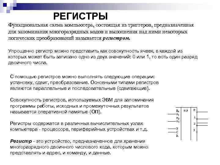 РЕГИСТРЫ Функциональная схема компьютера, состоящая из триггеров, предназначенная для запоминания многоразрядных кодов и выполнения