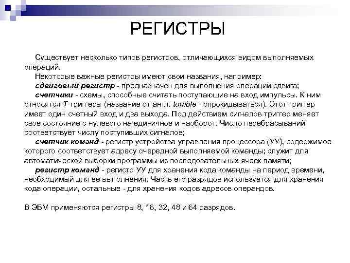 РЕГИСТРЫ Существует несколько типов регистров, отличающихся видом выполняемых операций. Некоторые важные регистры имеют свои