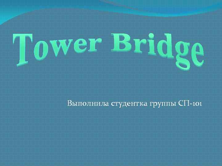 Выполнила студентка группы СП-101 