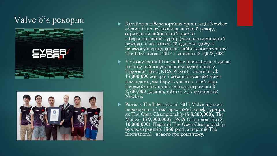 Valve б’є рекорди Китайська кіберспортівна організація Newbee e. Sports Club встановила світовий рекорд, отримавши