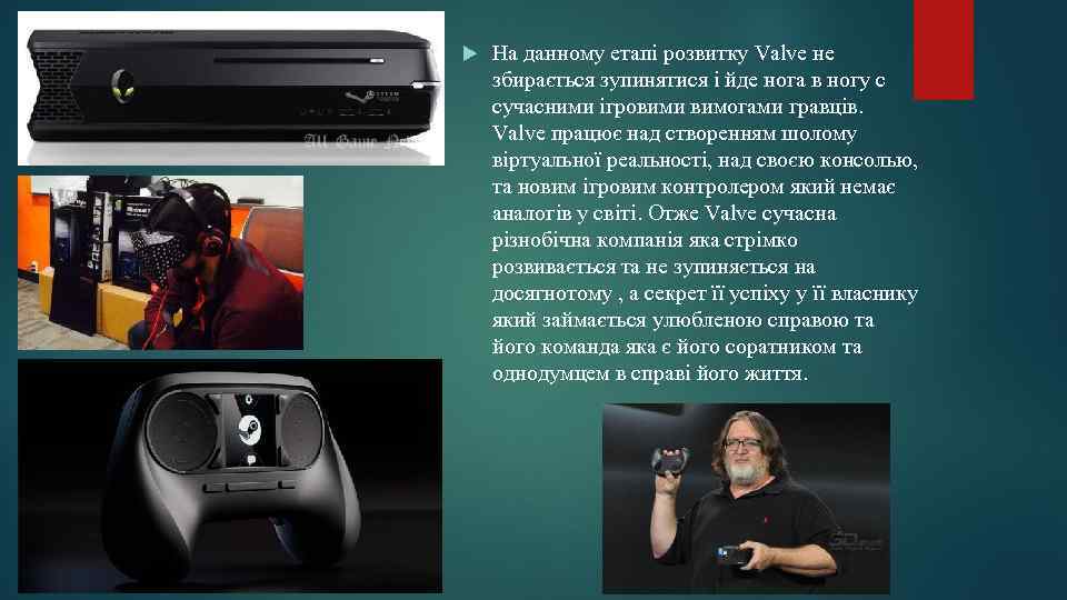  На данному етапі розвитку Valve не збирається зупинятися і йде нога в ногу