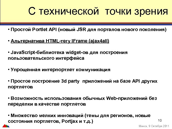С технической точки зрения • Простой Portlet API (новый JSR для порталов нового поколения)