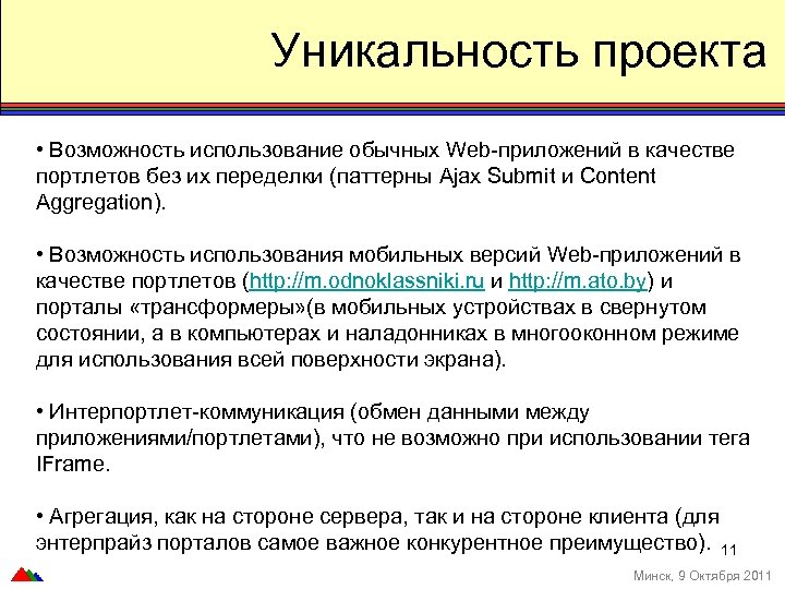 Уникальность проекта заключается