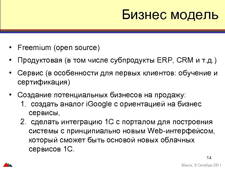 Бизнес модель • Freemium (open source) • Продуктовая (в том числе субпродукты ERP, CRM