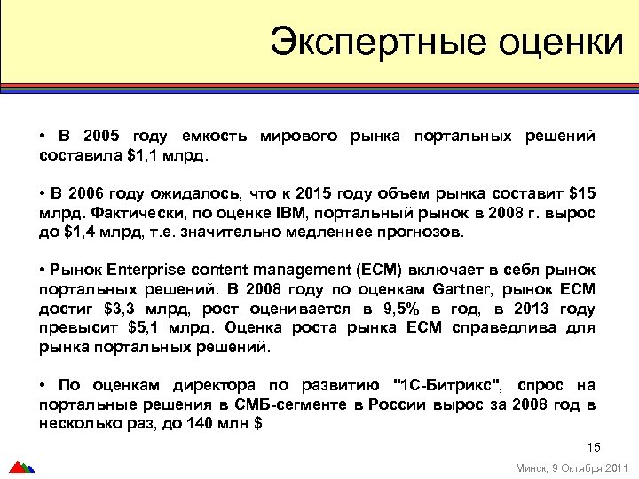Экспертные оценки • В 2005 году емкость мирового рынка портальных решений составила $1, 1