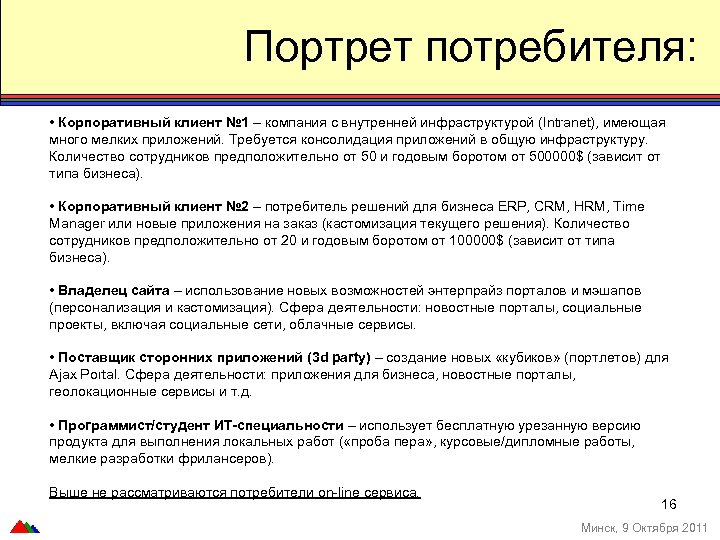 Портрет потребителя: • Корпоративный клиент № 1 – компания с внутренней инфраструктурой (Intranet), имеющая