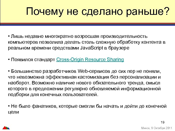 Почему не сделано раньше? • Лишь недавно многократно возросшая производительность компьютеров позволила делать столь