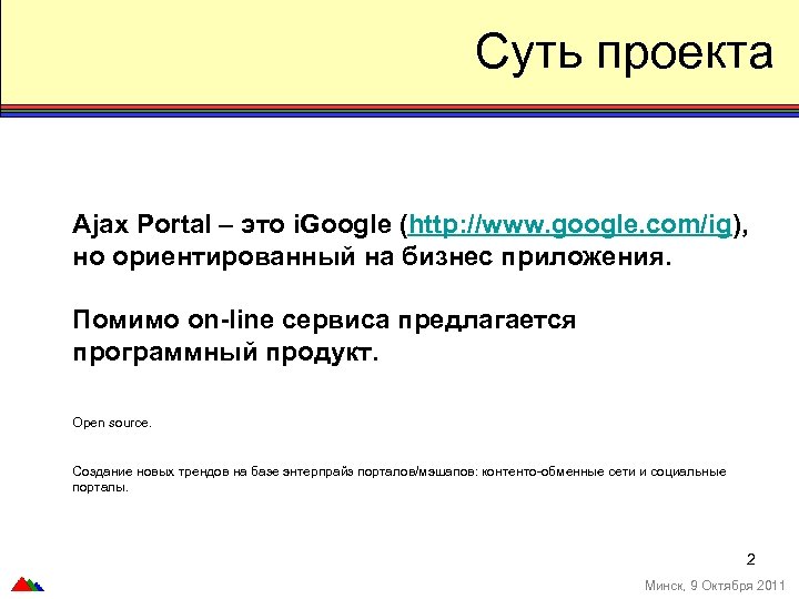 Суть проекта Ajax Portal – это i. Google (http: //www. google. com/ig), но ориентированный