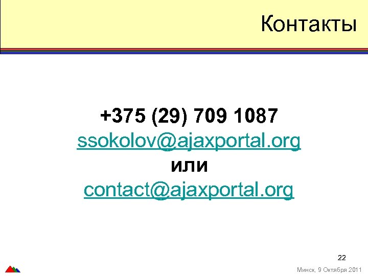 Контакты +375 (29) 709 1087 ssokolov@ajaxportal. org или contact@ajaxportal. org 22 Минск, 9 Октября