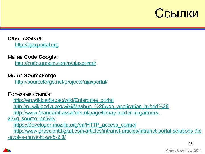 Ссылки Сайт проекта: http: //ajaxportal. org Мы на Code. Google: http: //code. google. com/p/ajaxportal/
