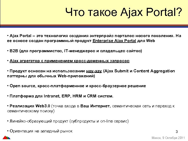 Что такое Ajax Portal? • Ajax Portal – это технология создания энтерпрайз порталов нового