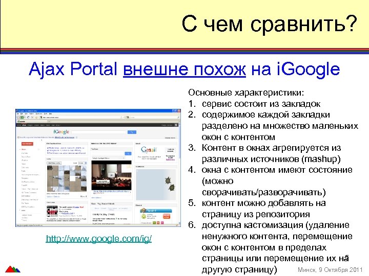 С чем сравнить? Ajax Portal внешне похож на i. Google http: //www. google. com/ig/