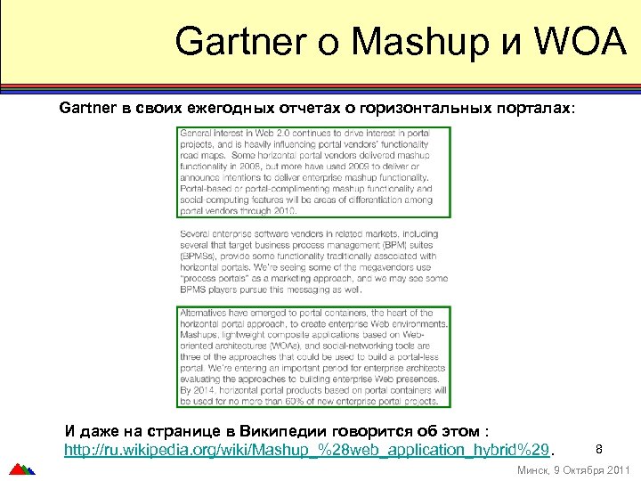 Gartner о Mashup и WOA Gartner в своих ежегодных отчетах о горизонтальных порталах: И