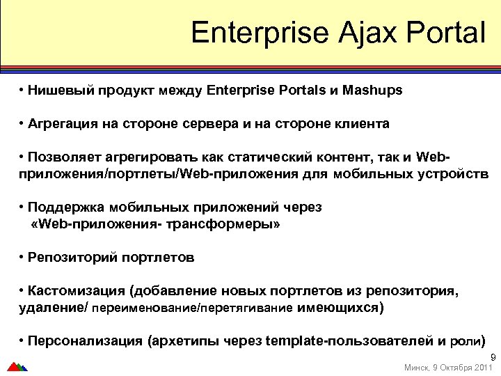 Enterprise Ajax Portal • Нишевый продукт между Enterprise Portals и Mashups • Агрегация на