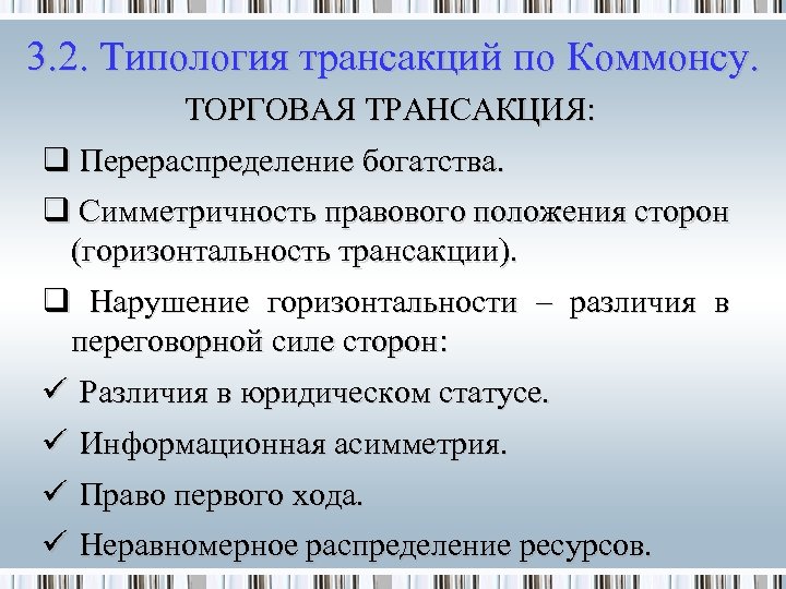 3. 2. Типология трансакций по Коммонсу. ТОРГОВАЯ ТРАНСАКЦИЯ: q Перераспределение богатства. q Симметричность правового