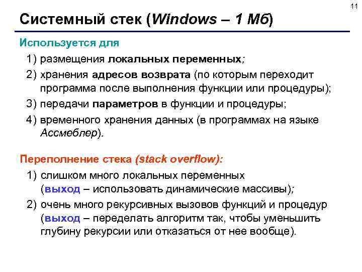 11 Системный стек (Windows – 1 Мб) Используется для 1) размещения локальных переменных; 2)