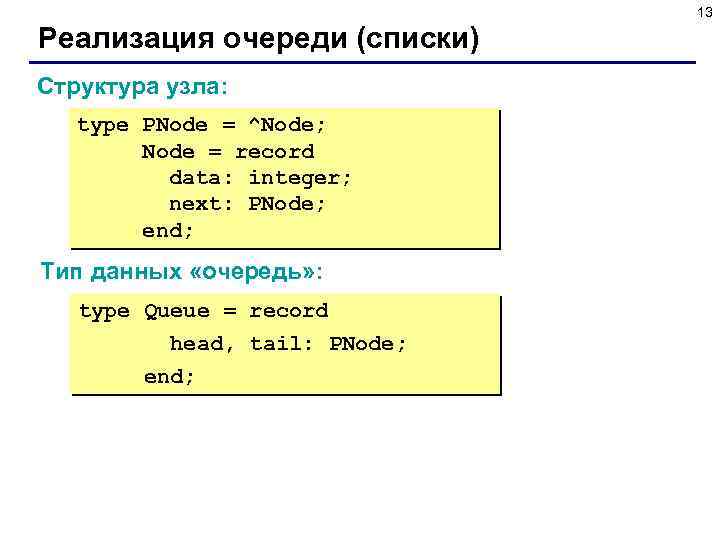 13 Реализация очереди (списки) Структура узла: type PNode = ^Node; Node = record data: