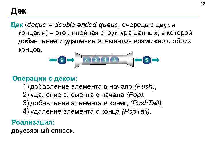 16 Дек (deque = double ended queue, очередь с двумя концами) – это линейная