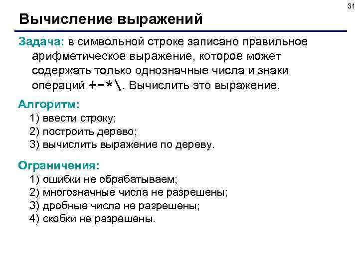 31 Вычисление выражений Задача: в символьной строке записано правильное арифметическое выражение, которое может содержать