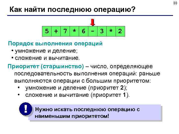 33 Как найти последнюю операцию? 5 + 7 * 6 - 3 * 2