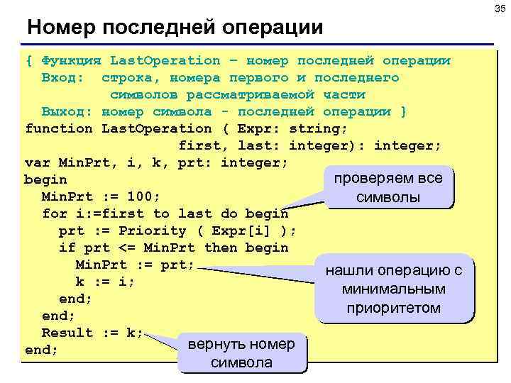 35 Номер последней операции { Функция Last. Operation – номер последней операции Вход: строка,