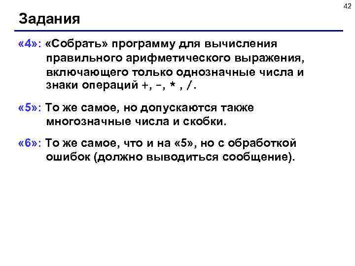 42 Задания « 4» : «Собрать» программу для вычисления правильного арифметического выражения, включающего только