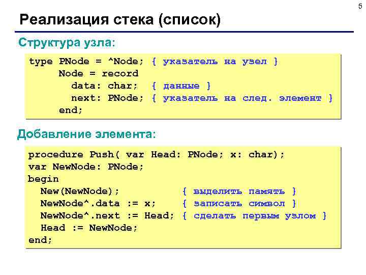 5 Реализация стека (список) Структура узла: type PNode = ^Node; { указатель на узел