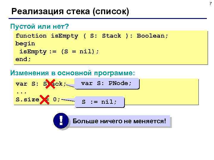 7 Реализация стека (список) Пустой или нет? function is. Empty ( S: Stack ):