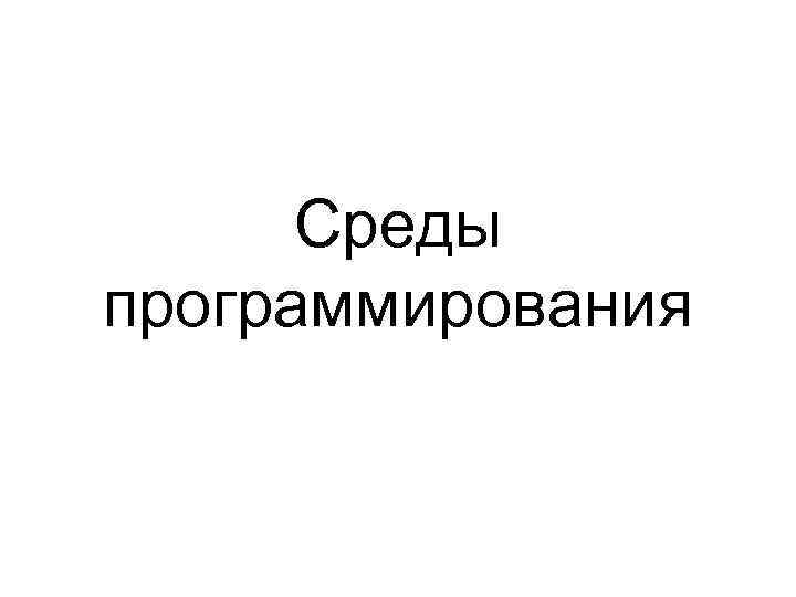 Среды программирования 