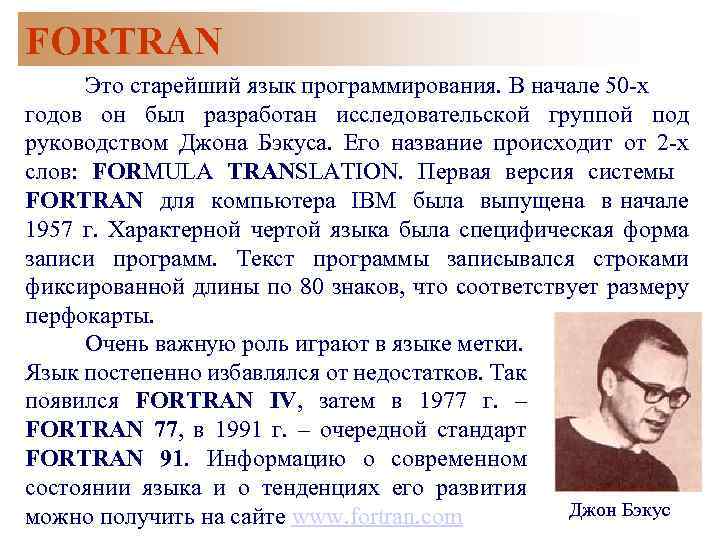 FORTRAN Это старейший язык программирования. В начале 50 -х годов он был разработан исследовательской