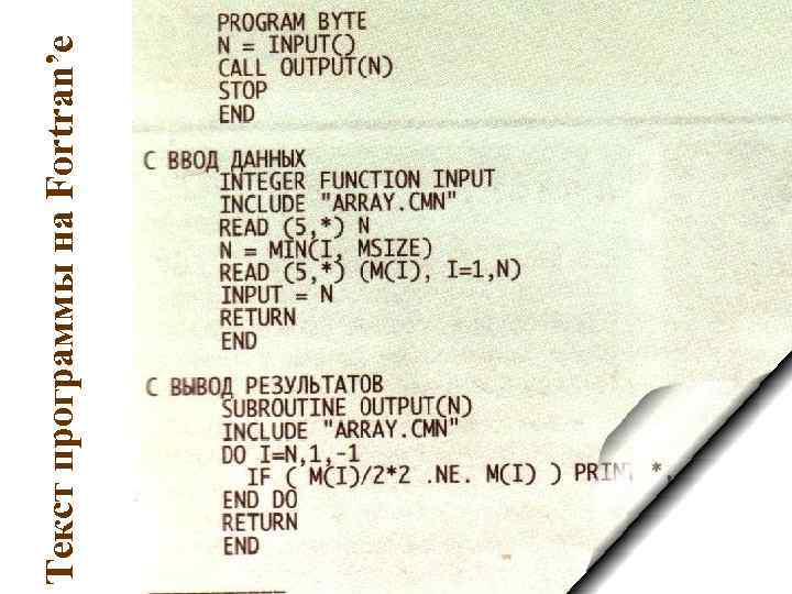 Текст программы на Fortran’е 