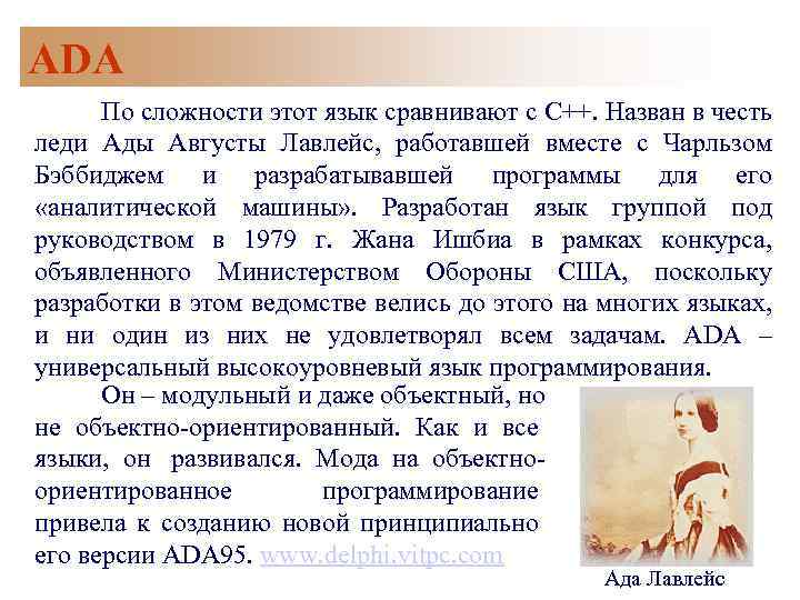 ADA По сложности этот язык сравнивают с С++. Назван в честь леди Ады Августы
