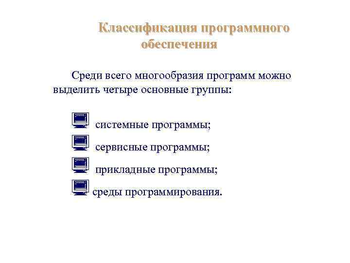 Классификация программных. Классификация среды программирования. Форма распространения программного обеспечения. Классификация программного обеспечения по распространению. Форма распространенное программного обеспечения.