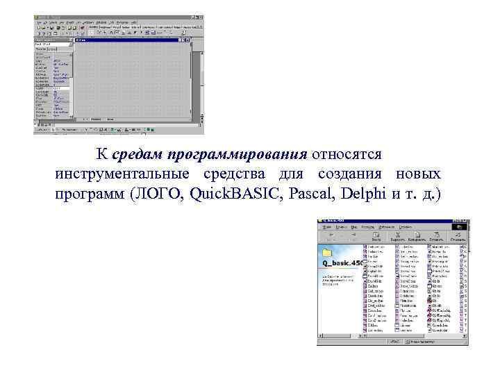 Среда программирования. Среда программирования Паскаль относится к программам. Наличие сред программирования огэ по физике
